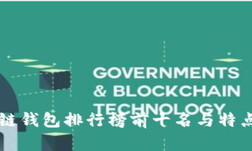 区块链钱包排行榜前十名与特点解析
