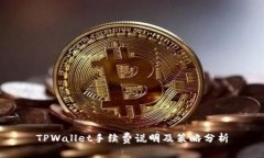 TPWallet手续费说明及策略分析