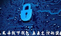 数字人民币线下钱包：未来支付的便捷