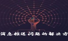 数字钱包消息推送问题的解决方案和建