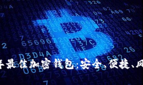 chiaoti2022年最佳加密钱包：安全、便捷、风格并存的选择