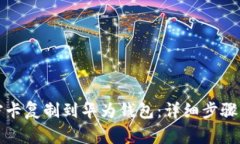 如何将加密卡复制到华为钱包：详细步