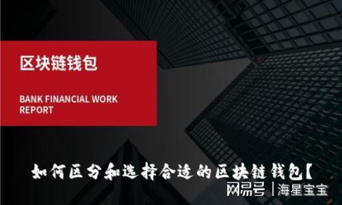 如何区分和选择合适的区块链钱包？