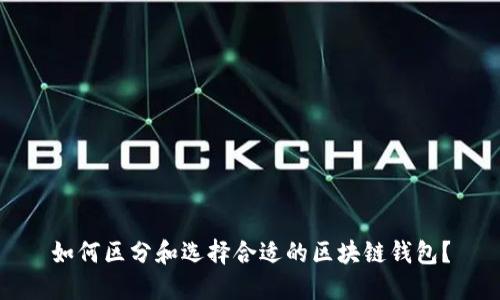 如何区分和选择合适的区块链钱包？