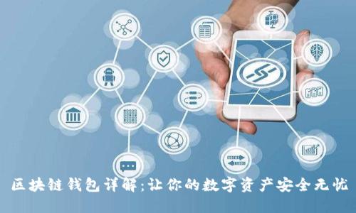 区块链钱包详解：让你的数字资产安全无忧