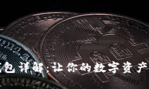 区块链钱包详解：让你的数字资产安全无忧