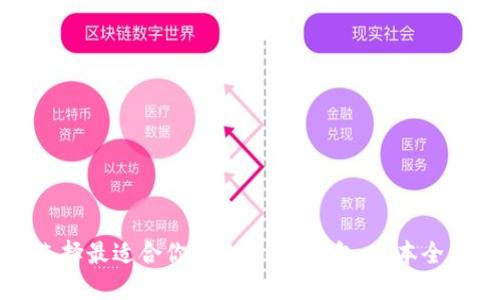 如何选择最适合你的Monero钱包：一本全面指南