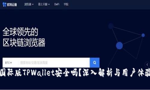 国际版TPWallet安全吗?深入解析与用户体验