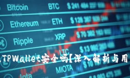 国际版TPWallet安全吗?深入解析与用户体验