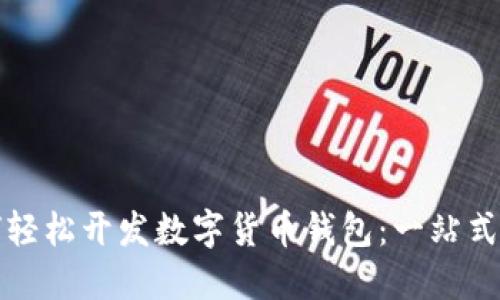 如何轻松开发数字货币钱包：一站式指南