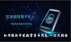 如何轻松开发数字货币钱包：一站式指
