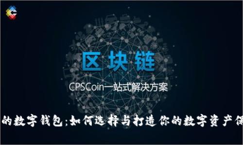 寓意好的数字钱包：如何选择与打造你的数字资产保护助手