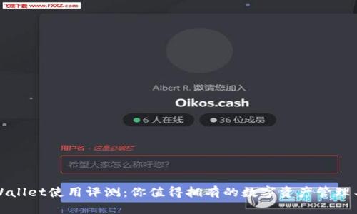 TPWallet使用评测：你值得拥有的数字资产管理工具