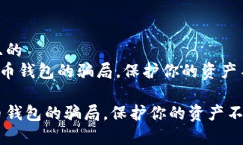 思考一个并且的  
《警惕数字货币钱包的骗局，保护你的资产不受侵害！》  

警惕数字货币钱包的骗局，保护你的资产不受侵害！