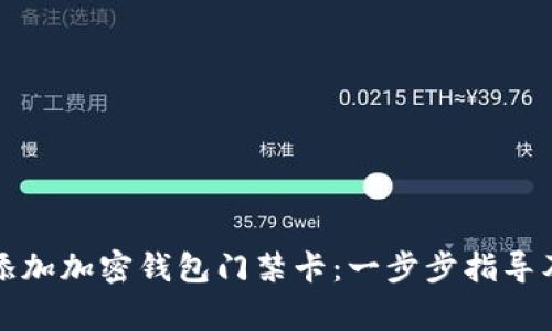 如何轻松添加加密钱包门禁卡：一步步指导及注意事项