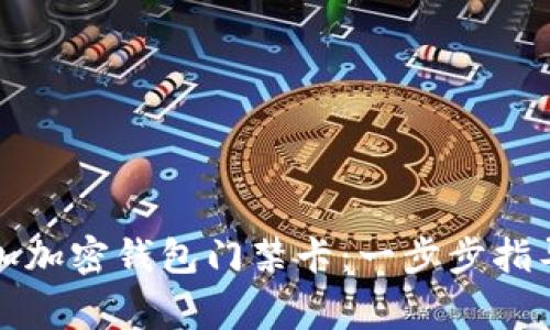 如何轻松添加加密钱包门禁卡：一步步指导及注意事项
