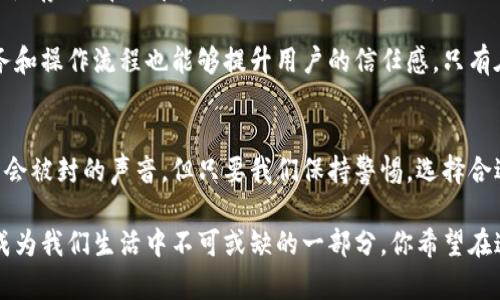 数字钱包是不是封了？探索数字钱包的未来发展与信任危机

数字钱包, 电子支付, 法律问题, 安全性/guanjianci

引言
随着科技的飞速发展，数字钱包的使用逐渐普及，成为了现代人生活中的重要组成部分。从购物到理财，再到日常支付，数字钱包给我们的生活带来了极大的便利。然而，最近，有关数字钱包被封的讨论频频出现，这不禁引发了我们对其未来发展的思考。你是不是也常常在想，数字钱包真的安全可靠吗？

数字钱包的概念与发展
在深入讨论数字钱包是否被封之前，我们有必要先厘清什么是数字钱包。简单来说，数字钱包是一种通过电子方式存储、管理用户支付信息的工具。无论是手机应用程序、网站，还是智能卡，都可以被视为数字钱包的形式。随着支付宝、微信支付、Apple Pay等平台的推出，数字钱包在全球范围内迅速发展。

近年来，数字钱包的使用率激增，尤其在年轻一代中更为普及。调查显示，约70%的年轻消费者偏好使用数字钱包而非传统支付方式。那么，是什么促使这种变化发生的呢？除了方便快捷，不少用户还认为数字钱包可以降低携带现金的风险与麻烦，而不必担心丢失或被盗。你是否也认为数字钱包的优势显而易见？

数字钱包的安全性问题
然而，在便利的表象下，数字钱包的安全性问题也逐渐浮出水面。随之而来的黑客攻击案例屡见不鲜，用户的个人信息和财务安全成为了众人担忧的焦点。例如，某些用户在使用数字钱包时，发现账户莫名其妙被冻结，甚至遭遇资金损失。从中，我们可以看到数字钱包在安全性方面所面临的挑战。难道我们就要对此束手无策吗？

为了加强数字钱包的安全性，许多公司开始引入多重认证措施，以确保用户在进行支付时能够得到充分的保护。这些措施包括短信验证码、指纹识别、面部识别等多种方式。但即便如此，依旧无法完全消除用户的担忧。我们是否应该在使用数字钱包时，保持一份谨慎与警惕？

法规与政策对数字钱包的影响
消除了对数字钱包安全性的担忧之后，我们还应关注法律法规对数字钱包的影响。不同地区对数字钱包的监管政策各不相同，在某些国家，相关法律法规相对滞后，形成了数字钱包行业的“灰色地带”。如某些国家尚未建立完善的电子支付法规，导致用户权益难以得到保障。你有没有想过，这种法律的不健全是否会导致数字钱包的遭遇封杀的风险？

例如，中国在数字货币和数字支付方面已经建立了较为完善的法律体系，确保了用户的合法权益。然而，在某些西方国家，数字钱包的监管仍然相对松散，这可能导致市场出现不法行为。无疑，各国的不同立法进程直接影响着数字钱包的安全与发展。因此，了解各地区的法律政策，成为了我们每位用户都应该重视的一课。

用户信任与未来发展
近些年来，公众对数字钱包的信任度呈现出怎样的趋势？其实，一个数字钱包的成功与否，往往取决于用户对其的信任程度。如果用户对某个平台的安全性存疑，那么即使它的功能再强大，也难以吸引用户的青睐。那么，提升用户信任，又该如何实现呢？

首先，用户教育至关重要。数字钱包运营商应该积极宣传自身的安全措施，提高用户的安全意识，帮助他们正确认识到风险和防范手段。此外，透明的服务和操作流程也能够提升用户的信任感。只有在用户心中建立起良好的信誉，才能赢得更加广泛的用户基础，你觉得，在这方面我们还可以做些什么呢？

总结
综上所述，数字钱包作为现代支付工具，其使用带来了便捷与高效，但也面临着安全性、法律法规等多方面的挑战。尽管市场上出现了一些关于数字钱包会被封的声音，但只要我们保持警惕，选择合适的平台，了解相关法律法规，并增强对数字钱包的信任，便能够在这场科技革命中游刃有余。

未来数字钱包的发展方向，我们应当更加理性、科学地看待。它有可能会在技术上不断迭代升级，满足各类用户的需求，也许在不远的将来，数字钱包将成为我们生活中不可或缺的一部分。你希望在这方面看到哪些变化呢？让我们一起期待数字钱包的美好未来吧！