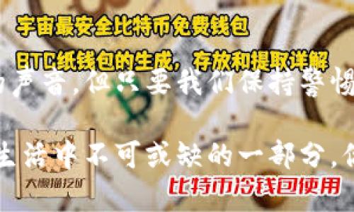 数字钱包是不是封了？探索数字钱包的未来发展与信任危机

数字钱包, 电子支付, 法律问题, 安全性/guanjianci

引言
随着科技的飞速发展，数字钱包的使用逐渐普及，成为了现代人生活中的重要组成部分。从购物到理财，再到日常支付，数字钱包给我们的生活带来了极大的便利。然而，最近，有关数字钱包被封的讨论频频出现，这不禁引发了我们对其未来发展的思考。你是不是也常常在想，数字钱包真的安全可靠吗？

数字钱包的概念与发展
在深入讨论数字钱包是否被封之前，我们有必要先厘清什么是数字钱包。简单来说，数字钱包是一种通过电子方式存储、管理用户支付信息的工具。无论是手机应用程序、网站，还是智能卡，都可以被视为数字钱包的形式。随着支付宝、微信支付、Apple Pay等平台的推出，数字钱包在全球范围内迅速发展。

近年来，数字钱包的使用率激增，尤其在年轻一代中更为普及。调查显示，约70%的年轻消费者偏好使用数字钱包而非传统支付方式。那么，是什么促使这种变化发生的呢？除了方便快捷，不少用户还认为数字钱包可以降低携带现金的风险与麻烦，而不必担心丢失或被盗。你是否也认为数字钱包的优势显而易见？

数字钱包的安全性问题
然而，在便利的表象下，数字钱包的安全性问题也逐渐浮出水面。随之而来的黑客攻击案例屡见不鲜，用户的个人信息和财务安全成为了众人担忧的焦点。例如，某些用户在使用数字钱包时，发现账户莫名其妙被冻结，甚至遭遇资金损失。从中，我们可以看到数字钱包在安全性方面所面临的挑战。难道我们就要对此束手无策吗？

为了加强数字钱包的安全性，许多公司开始引入多重认证措施，以确保用户在进行支付时能够得到充分的保护。这些措施包括短信验证码、指纹识别、面部识别等多种方式。但即便如此，依旧无法完全消除用户的担忧。我们是否应该在使用数字钱包时，保持一份谨慎与警惕？

法规与政策对数字钱包的影响
消除了对数字钱包安全性的担忧之后，我们还应关注法律法规对数字钱包的影响。不同地区对数字钱包的监管政策各不相同，在某些国家，相关法律法规相对滞后，形成了数字钱包行业的“灰色地带”。如某些国家尚未建立完善的电子支付法规，导致用户权益难以得到保障。你有没有想过，这种法律的不健全是否会导致数字钱包的遭遇封杀的风险？

例如，中国在数字货币和数字支付方面已经建立了较为完善的法律体系，确保了用户的合法权益。然而，在某些西方国家，数字钱包的监管仍然相对松散，这可能导致市场出现不法行为。无疑，各国的不同立法进程直接影响着数字钱包的安全与发展。因此，了解各地区的法律政策，成为了我们每位用户都应该重视的一课。

用户信任与未来发展
近些年来，公众对数字钱包的信任度呈现出怎样的趋势？其实，一个数字钱包的成功与否，往往取决于用户对其的信任程度。如果用户对某个平台的安全性存疑，那么即使它的功能再强大，也难以吸引用户的青睐。那么，提升用户信任，又该如何实现呢？

首先，用户教育至关重要。数字钱包运营商应该积极宣传自身的安全措施，提高用户的安全意识，帮助他们正确认识到风险和防范手段。此外，透明的服务和操作流程也能够提升用户的信任感。只有在用户心中建立起良好的信誉，才能赢得更加广泛的用户基础，你觉得，在这方面我们还可以做些什么呢？

总结
综上所述，数字钱包作为现代支付工具，其使用带来了便捷与高效，但也面临着安全性、法律法规等多方面的挑战。尽管市场上出现了一些关于数字钱包会被封的声音，但只要我们保持警惕，选择合适的平台，了解相关法律法规，并增强对数字钱包的信任，便能够在这场科技革命中游刃有余。

未来数字钱包的发展方向，我们应当更加理性、科学地看待。它有可能会在技术上不断迭代升级，满足各类用户的需求，也许在不远的将来，数字钱包将成为我们生活中不可或缺的一部分。你希望在这方面看到哪些变化呢？让我们一起期待数字钱包的美好未来吧！