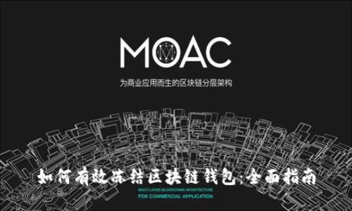 如何有效冻结区块链钱包：全面指南