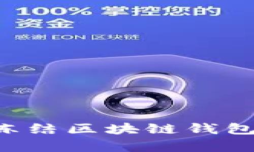 如何有效冻结区块链钱包：全面指南
