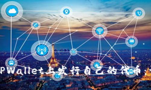 如何在TPWallet上发行自己的代币：详细教程