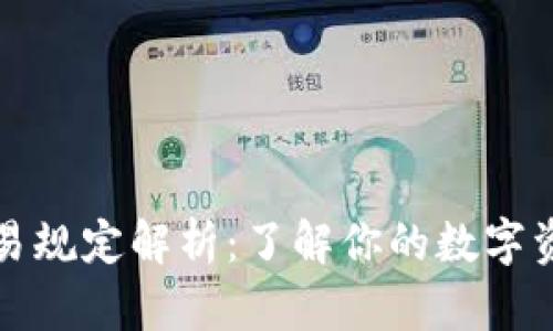区块链钱包的交易规定解析：了解你的数字资产保护与合规性