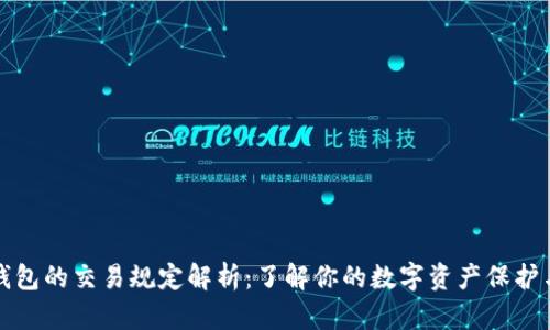 区块链钱包的交易规定解析：了解你的数字资产保护与合规性