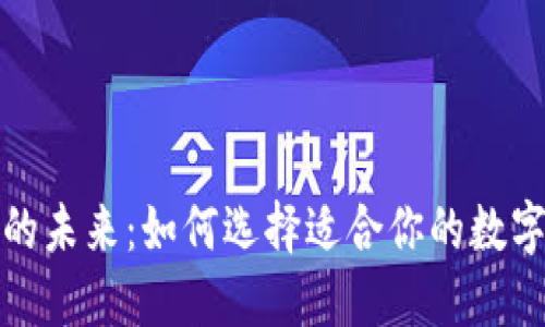 数字钱包的未来：如何选择适合你的数字支付工具