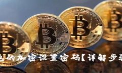 如何取消钱包的加密设置密码？详解步