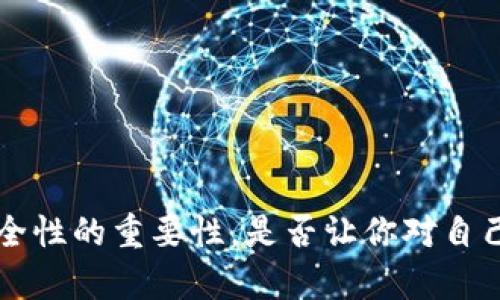   如何查询你的数字钱包账户？ / 
 guanjianci 数字钱包, 账户查询, 电子支付, 安全性 /guanjianci 

引言
在数字化时代，数字钱包成为我们日常生活中不可或缺的一部分。你是否曾经想过，如何方便地查询你的数字钱包账户？无论是为了查看余额、交易记录，还是保障账户安全，了解账户查询的方式都显得尤为重要。在这篇文章中，我们将详细探讨数字钱包账户的查询方法，帮助你更好地管理你的财务。

什么是数字钱包？
数字钱包，顾名思义，就是一种存储数字货币或虚拟货币的工具。它类似于传统的钱包，但不同的是，数字钱包可以存储各种形式的货币，包括加密货币、信用卡信息与电子货币等。随着电子支付的普及，越来越多的人开始使用数字钱包，你是不是也跟上了这个潮流呢？

为什么需要查询数字钱包账户？
每当你使用数字钱包进行购物或转账时，了解自己的账户状态是非常重要的。以下是查询数字钱包账户的一些原因：
ul
    listrong监控余额：/strong确保你的账户里有足够的资金。/li
    listrong查看交易记录：/strong了解自己的消费模式和交易明细。/li
    listrong增强安全性：/strong定期检查账户以避免欺诈行为。/li
/ul

数字钱包账户的查询方法
现在，我们来看看如何查询你的数字钱包账户。虽然不同的数字钱包平台可能步骤略有不同，但总体流程相似。以下是常见的查询步骤：

h41. 登录你的数字钱包账户/h4
首先，打开你所使用的数字钱包应用。例如，如果你使用的是支付宝、微信支付或PayPal等，找到并点击应用图标，然后输入你的账号和密码进行登录。

h42. 找到我的账户或首页/h4
登录后，通常首页会显示你的账户余额及其他相关信息。你可以找到“我的账户”或“首页”这样的选项，它们通常在界面的显眼位置。是不是感觉很简单？

h43. 查看详细信息/h4
在我的账户页面，通常会有“交易记录”或“历史记录”的选项。点击后，你可以看到过去所有交易的详细信息，包括每笔交易的时间、金额和商家名称。这种透明度带来的安全感，难道不是最值得追求的体验吗？

h44. 实时通知和安全设置/h4
许多数字钱包提供实时通知，你可以选择开启。当有新的交易时，你会第一时间收到通知。这不仅方便你在使用过程中监控账户，还能有效防止欺诈行为。此外，检查一下你的安全设置，是否启用了双重验证等额外的安全措施呢？

常见的数字钱包平台及其查询方法
h41. 支付宝/h4
支付宝是中国最流行的数字钱包平台之一。查询方法很简单：打开支付宝，点击首页右上角的“我的”，就可以看到余额和最新的交易记录。

h42. 微信支付/h4
微信支付集成在微信应用中，查看余额和交易记录同样方便。打开微信，点击“我”，然后进入“支付”，就可以访问相关的账户信息。

h43. PayPal/h4
PayPal 是国际知名的电子支付平台。在PayPal应用中，登录后，直接在首页就能查询到最近的交易和余额信息。

h44. Apple Pay/Google Pay/h4
这些应用程序更多的是将银行卡信息集合在一起，不同于传统的“账户”形式。用户通常需要通过已绑定的银行卡账户查询交易记录，而它们的安全性能也是数一数二的。

如何提升数字钱包的安全性
在数字钱包日益普及的同时，安全性也变得愈加重要。你是否觉得数字钱包带来的便捷性让你放松了警惕？以下是一些提升数字钱包安全性的建议：
ul
    listrong设置强密码：/strong避免使用生日或简单的组合。/li
    listrong启用双重验证：/strong额外的安全层能有效防止非法登录。/li
    listrong定期检查账户：/strong保持对账户活动的监控，发现异常立刻采取行动。/li
    listrong保持软件更新：/strong确保数字钱包应用和手机系统均为最新版本，避免安全漏洞。/li
/ul

总结
在这篇文章中，我们详细介绍了如何查询你的数字钱包账户，包括常见的查询步骤和平台的具体操作。同时，我们也强调了数字钱包安全性的重要性。是否让你对自己的数字钱包有了新的认知呢？希望这篇文章能帮助你更好地管理和使用数字钱包，让生活更加便捷、安全！