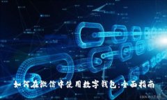 如何在微信中使用数字钱包：全面指南
