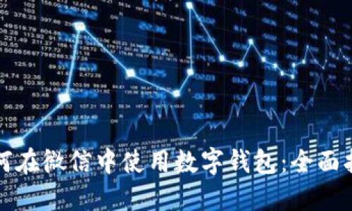 如何在微信中使用数字钱包:全面指南