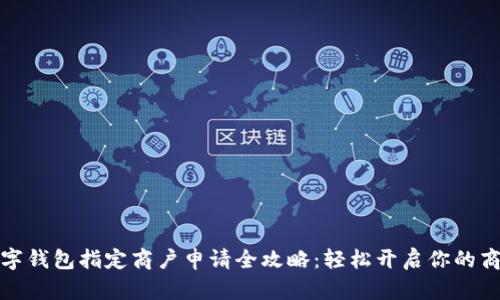 温州数字钱包指定商户申请全攻略:轻松开启你的商户之旅
