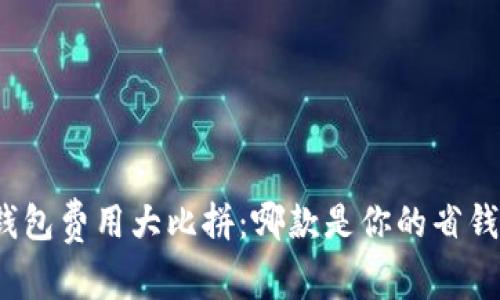数字钱包费用大比拼:哪款是你的省钱首选?