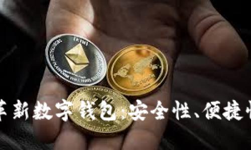 区块链如何革新数字钱包：安全性、便捷性与未来趋势