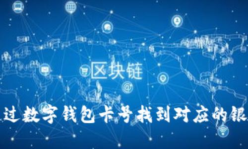 如何通过数字钱包卡号找到对应的银行信息
