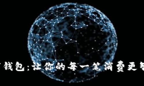 娱美德数字钱包：让你的每一笔消费更智能，更安全