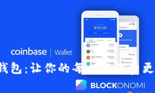 娱美德数字钱包：让你的每一笔消费更智能，更安全