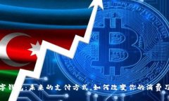 数字钱包：未来的支付方式，如何改变