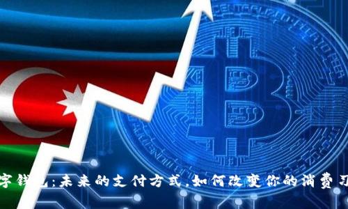数字钱包：未来的支付方式，如何改变你的消费习惯