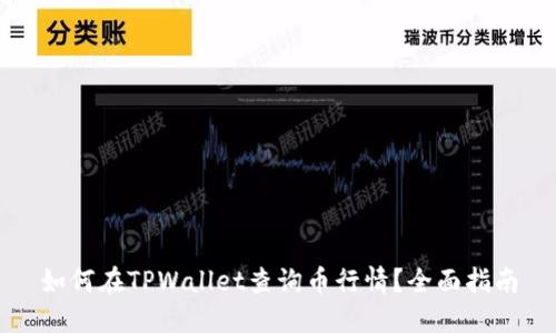 如何在TPWallet查询币行情?全面指南