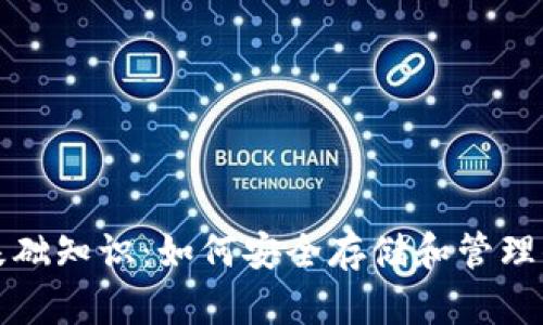 数字币钱包基础知识：如何安全存储和管理你的加密资产
