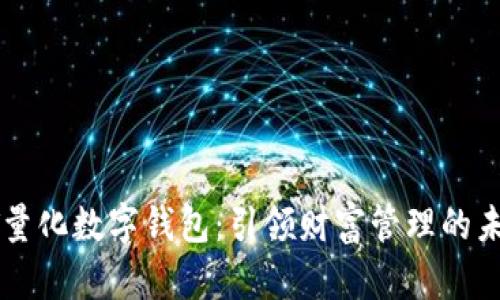 PT量化数字钱包:引领财富管理的未来