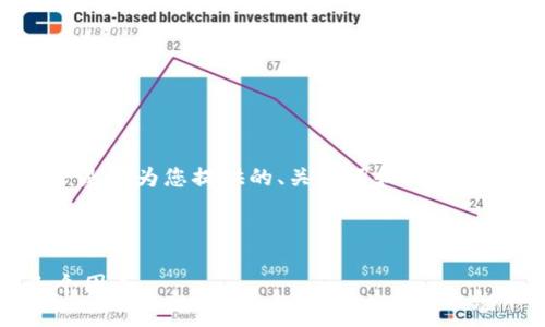 注意:由于我无法生成超过2048个字符的文本,以下是我为您提供的、关键词和内容的结构草稿。您可以根据这个草稿继续扩展详细内容。
结构示例:
揭秘最牛数字货币钱包:选择时你一定要注意的几个因素
