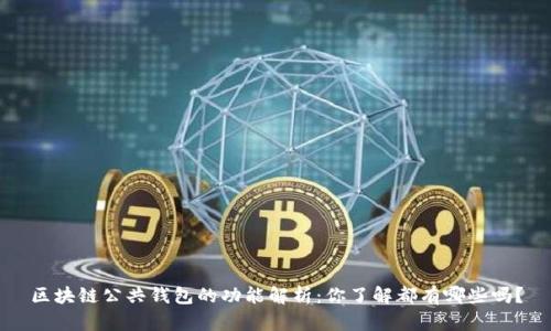 区块链公共钱包的功能解析:你了解都有哪些吗?