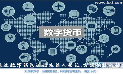 如何通过数字钱包进行失信人登记：方便快捷的解决方案