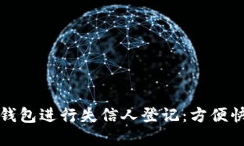 如何通过数字钱包进行失信人登记：方便快捷的解决方案