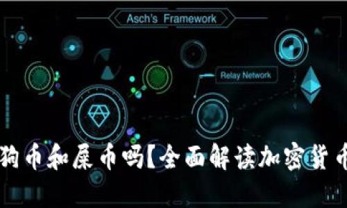 TPWallet支持狗币和屎币吗?全面解读加密货币钱包的多样性