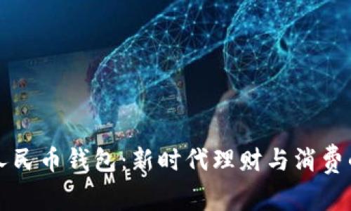 工行数字人民币钱包:新时代理财与消费的便捷选择