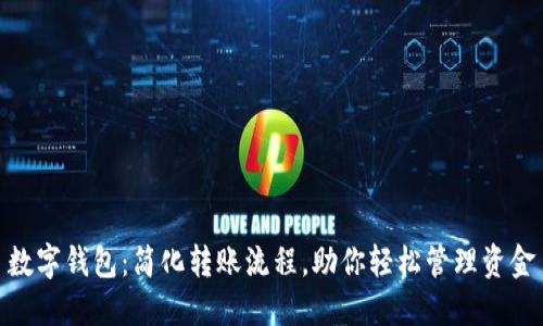 数字钱包:简化转账流程,助你轻松管理资金